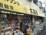 大黒屋 淡島店