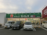 ドラッグセイムス東習志野店
