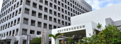 琉球大学医学部附属病院の画像1