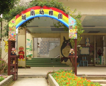 城南幼稚園の画像1