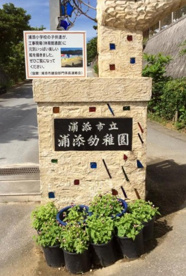 浦添幼稚園の画像1