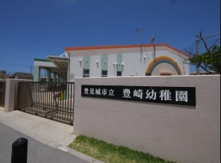 豊見城市立豊崎幼稚園の画像1