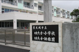 ゆたか小学校