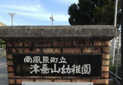 津嘉山幼稚園の画像1