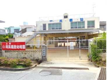 育英義塾幼稚園の画像1