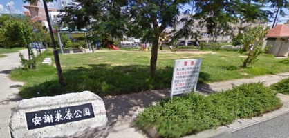 安謝東原公園の画像1