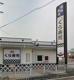 無添くら寿司 明石魚住店の画像