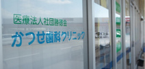 かつせ歯科クリニック