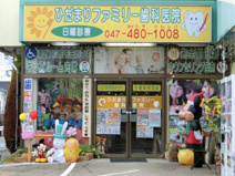 ひだまり歯科医院