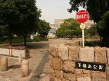 下福島公園