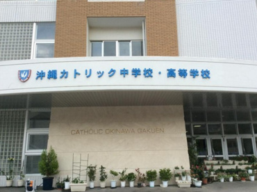 沖縄カトリック中学高等学校の画像1