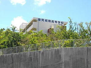  豊見城南高等学校の画像1