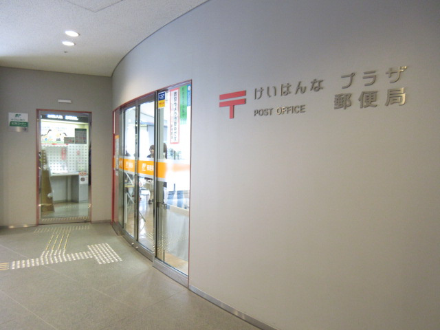 けいはんなプラザ郵便局の画像