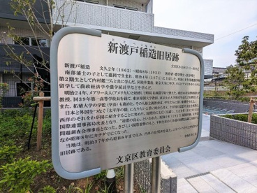 新渡戸稲造　旧居跡の画像2
