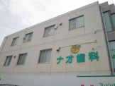 ナオ歯科
