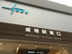 成城石井　エキア成増店の画像