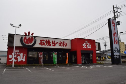 石焼らーめん火山 大田原店の画像2