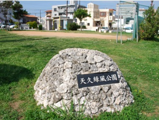 天久緑風公園の画像1