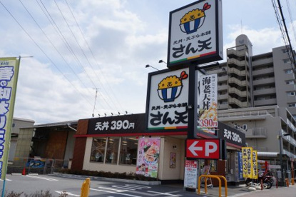 さん天伊丹昆陽店の画像1