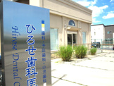 ひろせ歯科医院
