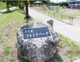 上之屋フレンドパーク