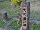 大名西公園