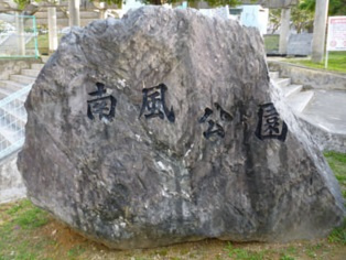 小禄南風公園の画像1