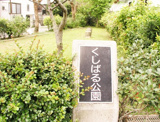 くしばる公園