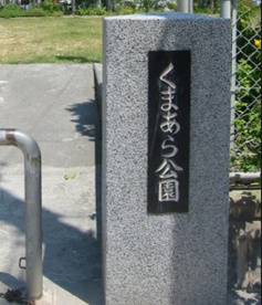 くまあら公園の画像1