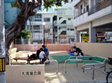 久茂地公園