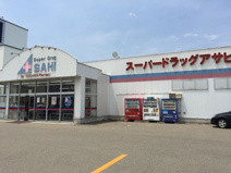 スーパードラッグアサヒ 大曲店