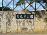 公園 崇元寺公園