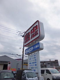 島忠 ホームセンター八潮店の画像2