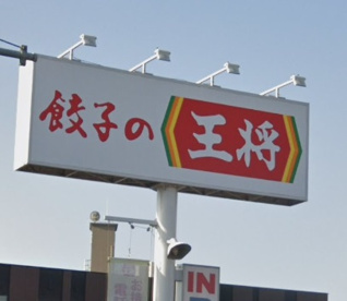 餃子の王将加古川平野店の画像1