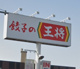 餃子の王将加古川平野店の画像