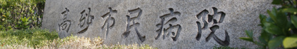 高砂市民病院の画像3