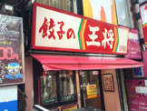 餃子の王将　三軒茶屋店