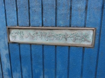 八千代台西中学校の画像1