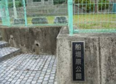 船増原公園