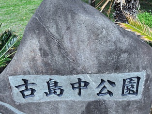 古島中公園の画像1