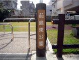 前島東公園