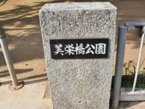 美栄橋公園