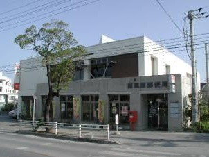 南風原郵便局の画像1