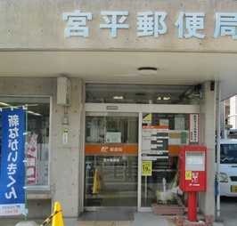 宮平郵便局の画像1
