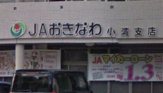 ＪＡおきなわ小湾支店