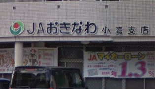ＪＡおきなわ小湾支店の画像1