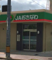 JAおきなわ浦添市西原支店