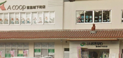 ＪＡおきなわ首里城下町支店の画像1