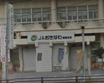 ＪＡおきなわ国場支店の画像1