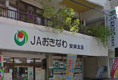 ＪＡおきなわ安謝支店の画像1